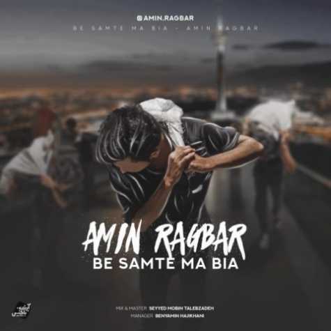 دانلود آهنگ امین رگبار به سمت ما بیا 1 Amin Ragbar Be Samte Ma Bia